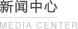 新聞中心